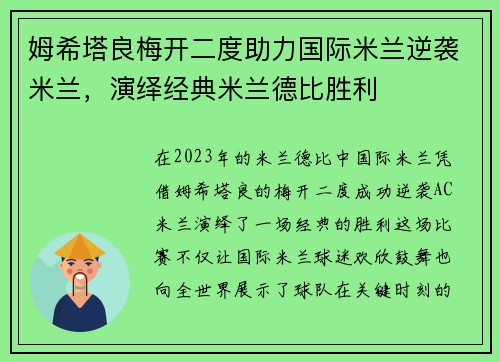 姆希塔良梅开二度助力国际米兰逆袭米兰，演绎经典米兰德比胜利