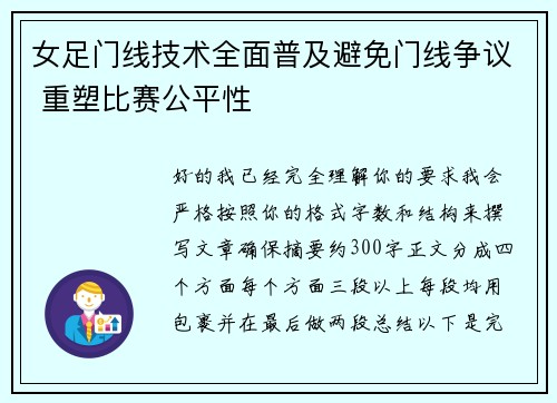 女足门线技术全面普及避免门线争议 重塑比赛公平性