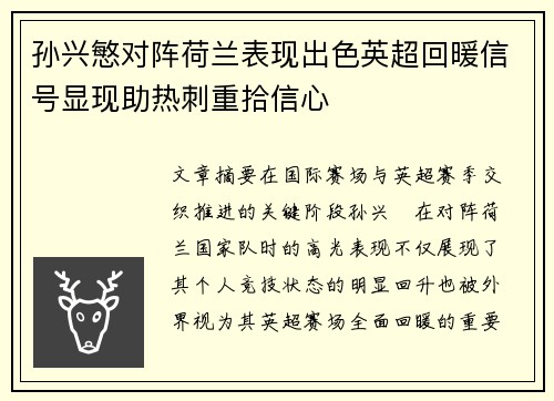 孙兴慜对阵荷兰表现出色英超回暖信号显现助热刺重拾信心