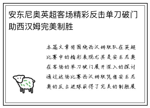 安东尼奥英超客场精彩反击单刀破门助西汉姆完美制胜