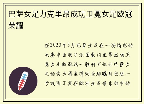 巴萨女足力克里昂成功卫冕女足欧冠荣耀