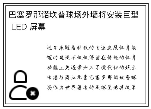 巴塞罗那诺坎普球场外墙将安装巨型 LED 屏幕 巴塞罗那诺坎普球场外墙将安装巨型 LED 屏幕