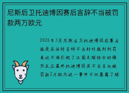 尼斯后卫托迪博因赛后言辞不当被罚款两万欧元 尼斯后卫托迪博因赛后言辞不当被罚款两万欧元