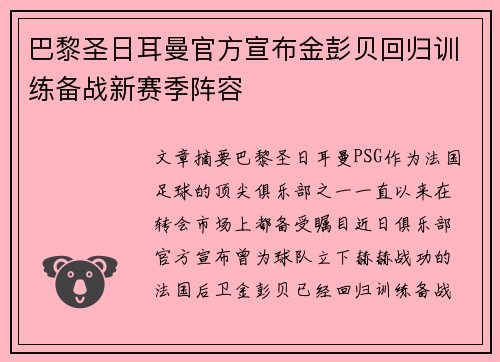 巴黎圣日耳曼官方宣布金彭贝回归训练备战新赛季阵容 巴黎圣日耳曼官方宣布金彭贝回归训练备战新赛季阵容