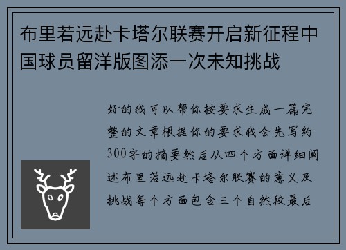 布里若远赴卡塔尔联赛开启新征程中国球员留洋版图添一次未知挑战 布里若远赴卡塔尔联赛开启新征程中国球员留洋版图添一次未知挑战