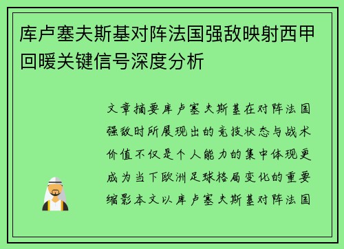 库卢塞夫斯基对阵法国强敌映射西甲回暖关键信号深度分析