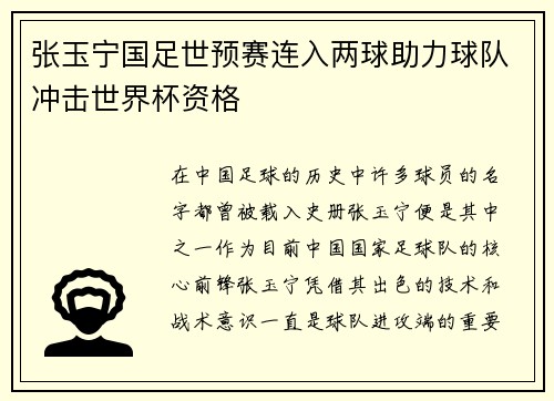张玉宁国足世预赛连入两球助力球队冲击世界杯资格 张玉宁国足世预赛连入两球助力球队冲击世界杯资格