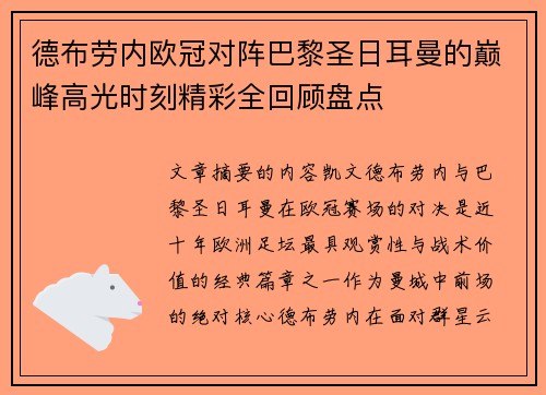 德布劳内欧冠对阵巴黎圣日耳曼的巅峰高光时刻精彩全回顾盘点