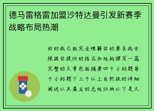德马雷格雷加盟沙特达曼引发新赛季战略布局热潮