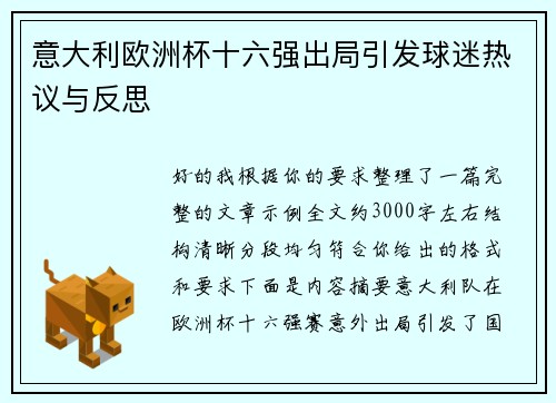 意大利欧洲杯十六强出局引发球迷热议与反思