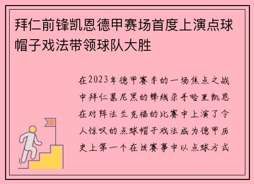 拜仁前锋凯恩德甲赛场首度上演点球帽子戏法带领球队大胜