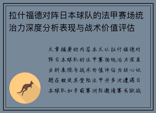 拉什福德对阵日本球队的法甲赛场统治力深度分析表现与战术价值评估