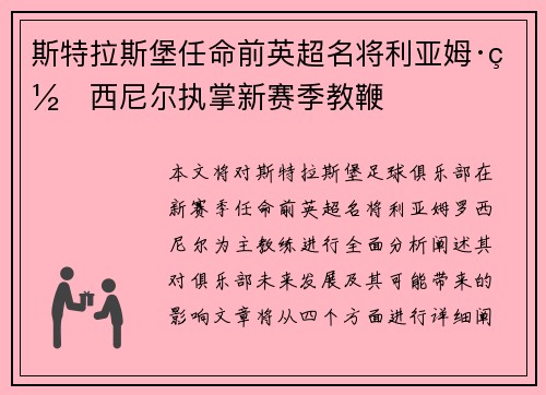 斯特拉斯堡任命前英超名将利亚姆·罗西尼尔执掌新赛季教鞭 斯特拉斯堡任命前英超名将利亚姆·罗西尼尔执掌新赛季教鞭