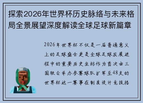 探索2026年世界杯历史脉络与未来格局全景展望深度解读全球足球新篇章 探索2026年世界杯历史脉络与未来格局全景展望深度解读全球足球新篇章