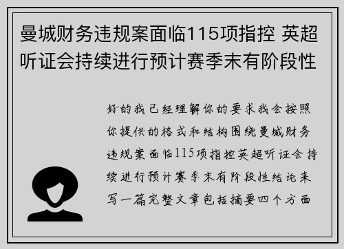 曼城财务违规案面临115项指控 英超听证会持续进行预计赛季末有阶段性结论