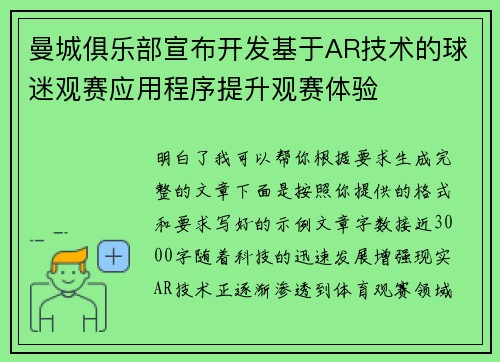 曼城俱乐部宣布开发基于AR技术的球迷观赛应用程序提升观赛体验