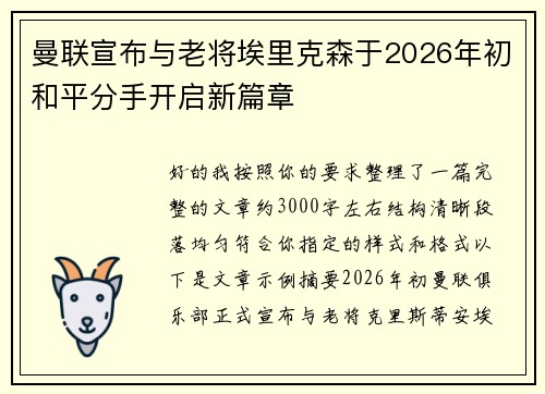 曼联宣布与老将埃里克森于2026年初和平分手开启新篇章 曼联宣布与老将埃里克森于2026年初和平分手开启新篇章