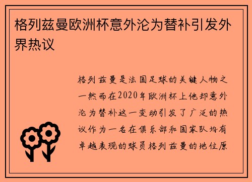 格列兹曼欧洲杯意外沦为替补引发外界热议 格列兹曼欧洲杯意外沦为替补引发外界热议