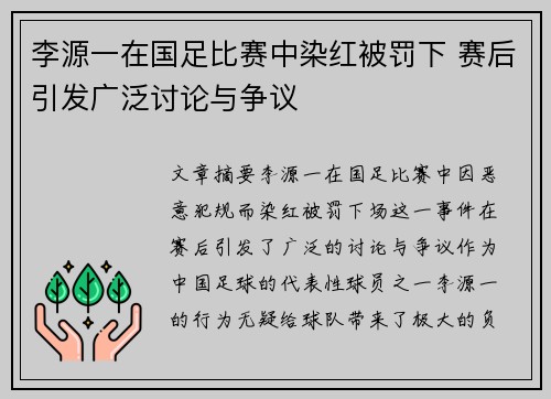 李源一在国足比赛中染红被罚下 赛后引发广泛讨论与争议