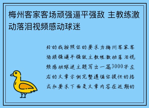 梅州客家客场顽强逼平强敌 主教练激动落泪视频感动球迷 梅州客家客场顽强逼平强敌 主教练激动落泪视频感动球迷