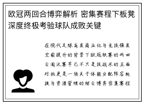 欧冠两回合博弈解析 密集赛程下板凳深度终极考验球队成败关键 欧冠两回合博弈解析 密集赛程下板凳深度终极考验球队成败关键
