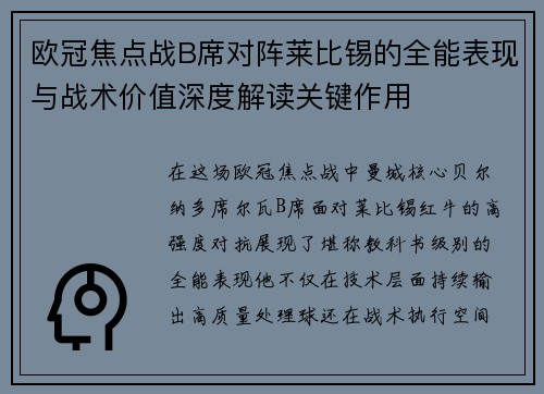 欧冠焦点战B席对阵莱比锡的全能表现与战术价值深度解读关键作用