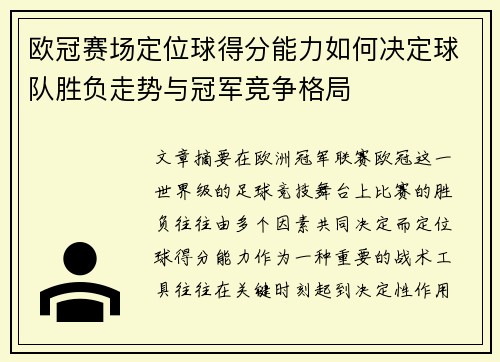 欧冠赛场定位球得分能力如何决定球队胜负走势与冠军竞争格局 欧冠赛场定位球得分能力如何决定球队胜负走势与冠军竞争格局
