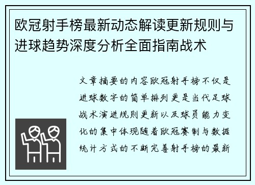 欧冠射手榜最新动态解读更新规则与进球趋势深度分析全面指南战术