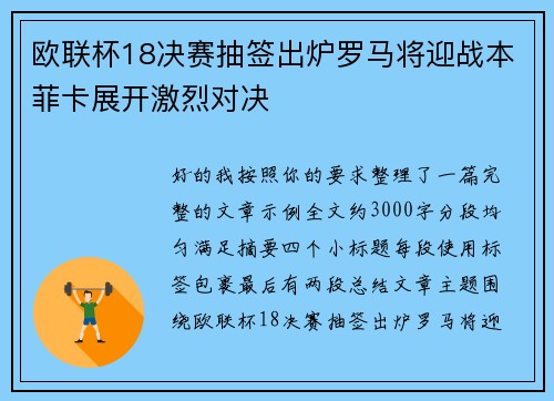 欧联杯18决赛抽签出炉罗马将迎战本菲卡展开激烈对决