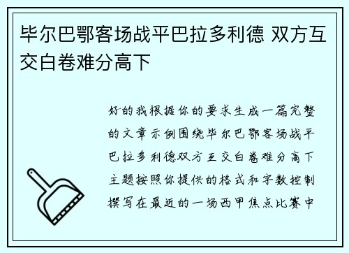毕尔巴鄂客场战平巴拉多利德 双方互交白卷难分高下