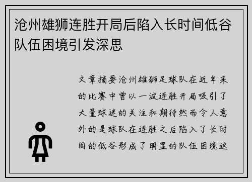 沧州雄狮连胜开局后陷入长时间低谷队伍困境引发深思