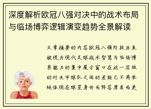 深度解析欧冠八强对决中的战术布局与临场博弈逻辑演变趋势全景解读