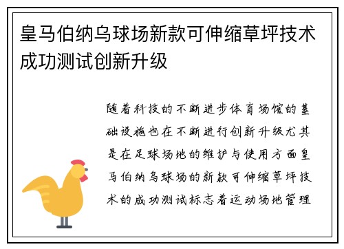 皇马伯纳乌球场新款可伸缩草坪技术成功测试创新升级 皇马伯纳乌球场新款可伸缩草坪技术成功测试创新升级