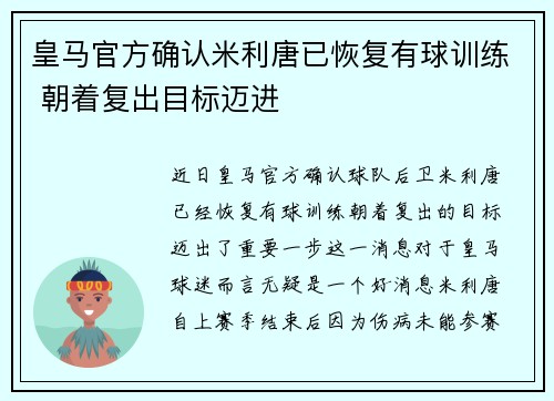 皇马官方确认米利唐已恢复有球训练 朝着复出目标迈进