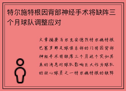 特尔施特根因背部神经手术将缺阵三个月球队调整应对 特尔施特根因背部神经手术将缺阵三个月球队调整应对