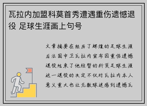 瓦拉内加盟科莫首秀遭遇重伤遗憾退役 足球生涯画上句号 瓦拉内加盟科莫首秀遭遇重伤遗憾退役 足球生涯画上句号