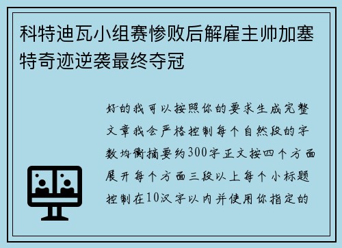 科特迪瓦小组赛惨败后解雇主帅加塞特奇迹逆袭最终夺冠 科特迪瓦小组赛惨败后解雇主帅加塞特奇迹逆袭最终夺冠