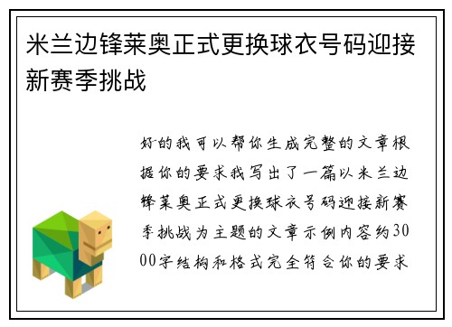 米兰边锋莱奥正式更换球衣号码迎接新赛季挑战 米兰边锋莱奥正式更换球衣号码迎接新赛季挑战
