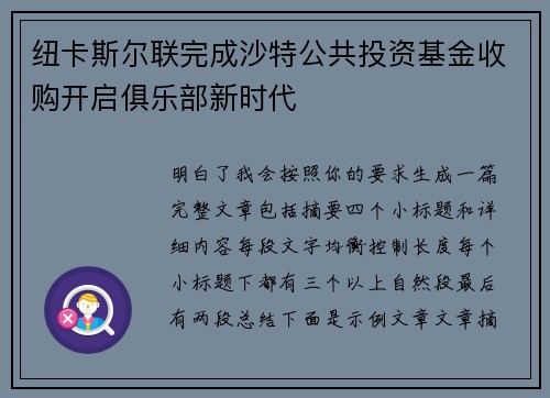 纽卡斯尔联完成沙特公共投资基金收购开启俱乐部新时代 纽卡斯尔联完成沙特公共投资基金收购开启俱乐部新时代
