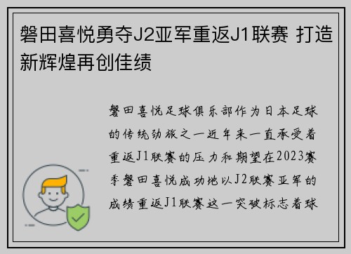 磐田喜悦勇夺J2亚军重返J1联赛 打造新辉煌再创佳绩 磐田喜悦勇夺J2亚军重返J1联赛 打造新辉煌再创佳绩