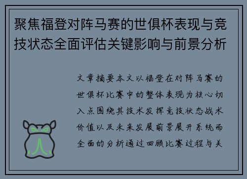 聚焦福登对阵马赛的世俱杯表现与竞技状态全面评估关键影响与前景分析