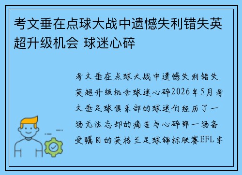 考文垂在点球大战中遗憾失利错失英超升级机会 球迷心碎