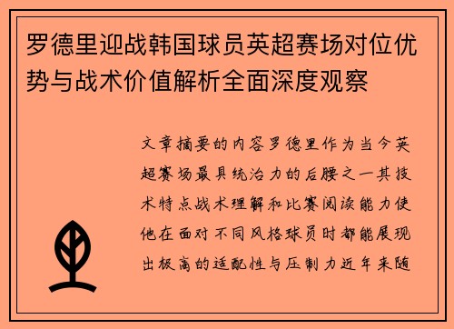 罗德里迎战韩国球员英超赛场对位优势与战术价值解析全面深度观察