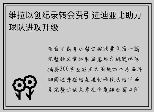 维拉以创纪录转会费引进迪亚比助力球队进攻升级