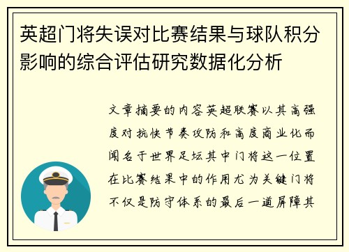 英超门将失误对比赛结果与球队积分影响的综合评估研究数据化分析
