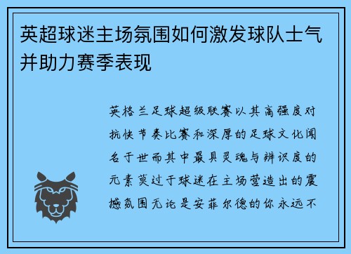英超球迷主场氛围如何激发球队士气并助力赛季表现