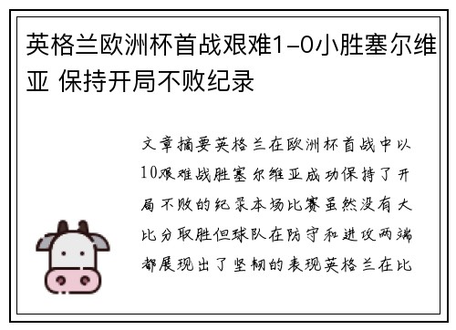 英格兰欧洲杯首战艰难1-0小胜塞尔维亚 保持开局不败纪录