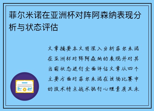 菲尔米诺在亚洲杯对阵阿森纳表现分析与状态评估