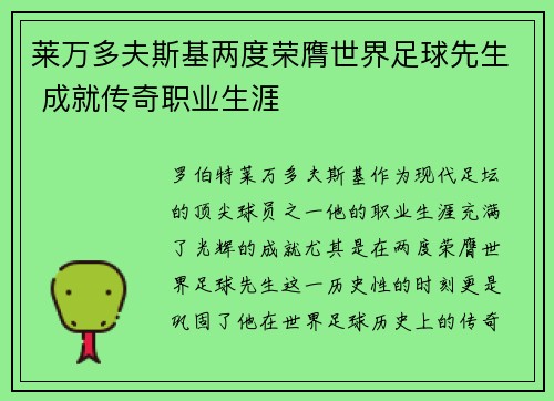 莱万多夫斯基两度荣膺世界足球先生 成就传奇职业生涯