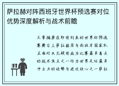 萨拉赫对阵西班牙世界杯预选赛对位优势深度解析与战术前瞻